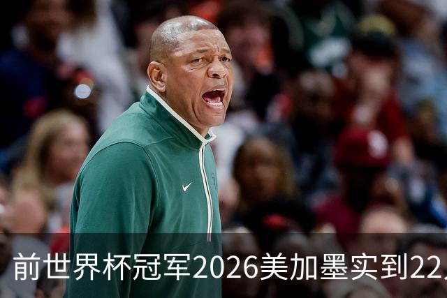 前世界杯冠军2026美加墨实到22人 诺伊尔将率先出战