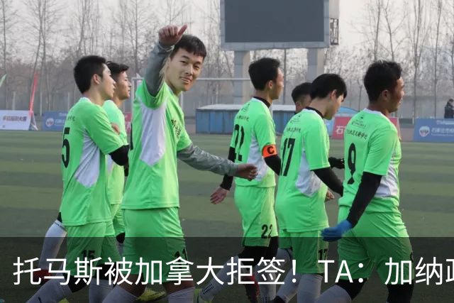 托马斯被加拿大拒签！TA：加纳政府认为决定极其不公，将提起诉讼