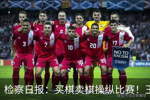 检察日报：买棋卖棋操纵比赛！王天一被终身禁赛