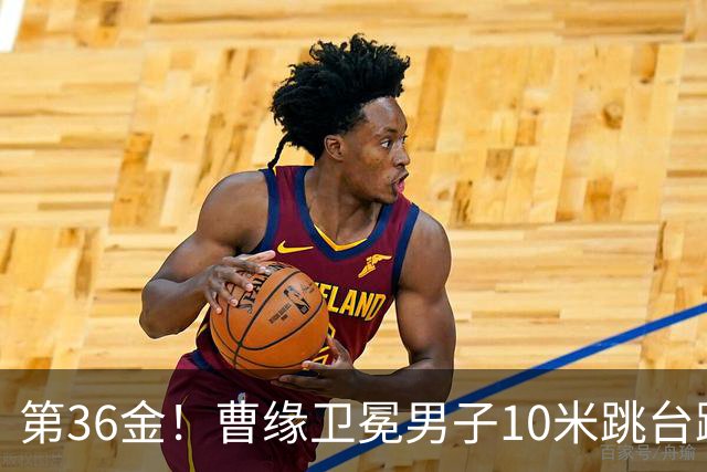 第36金！曹缘卫冕男子10米跳台跳水金牌