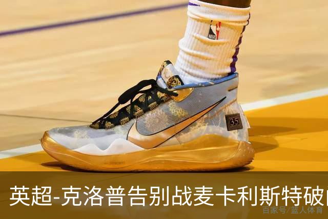 英超-克洛普告别战麦卡利斯特破门 利物浦2-0狼队