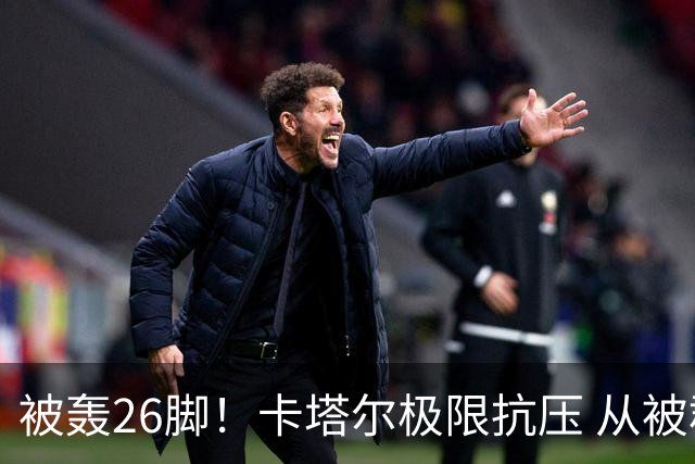 被轰26脚！卡塔尔极限抗压 从被群嘲到拿世界杯首分