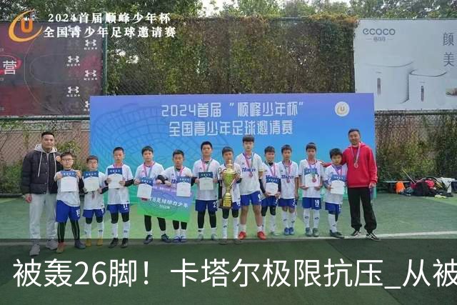 被轰26脚！卡塔尔极限抗压 从被群嘲到拿世界杯首分
