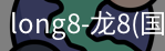 long8